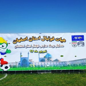 مراسم مدارس فوتبال اصفهان