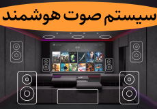 WWW Solutions Home Theater 2c 230x160 - هوشمند سازی و سیستم صوت خانگی