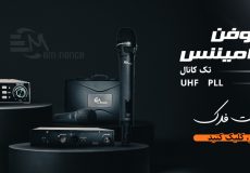 IMG 5350 230x160 - Eminence 7600 میکروفن بیسیم امیننس