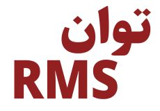 توان RMS 230x160 - توان RMS چیست؟